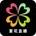 夏花直播手机版2026新版下载
