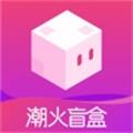 潮火盲盒最新版本v1.1.0