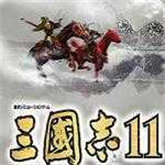 三国志11单机版下载最新版本v1.4.8.20