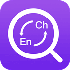 英汉翻译字典最新版软件v2.6.6