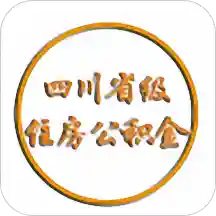 四川省级住房公积金app2026优化版v2.3.9 安卓版
