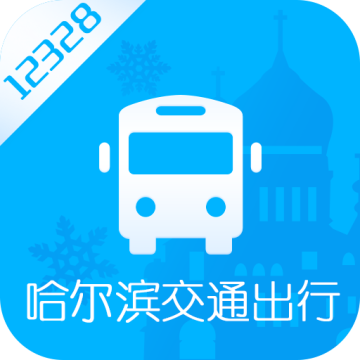哈尔滨交通出行最新版移动版v1.4.1