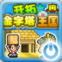 金字塔王国物语最新版下载