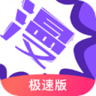 漫画人极速版app正版v7.3.1