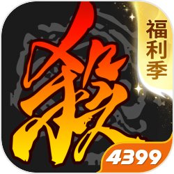 三国杀4399手机移动端下载v4.5.0
