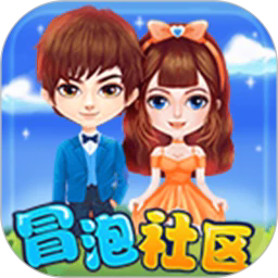 冒泡社区旧版本