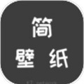 简壁纸最新版v1.0