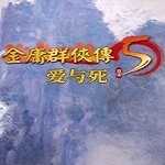 金庸群侠传5手机移动端下载v8.4.0