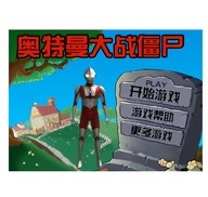 植物大战僵尸奥特曼游戏 v1.31