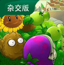 PVZ杂交版v3.9重制版下载