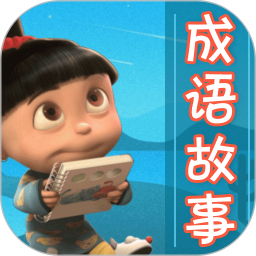 成语故事大全最新版安卓版v5.5.1