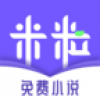 米粒阅读最新版正版v1.2.0