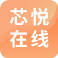 芯悦在线appv1.0.0