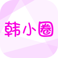 韩小圈app2026优化版v6.7.7 手机版