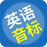 英语音标精编软件v6.8.0