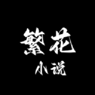 繁花小说app官方免费版