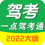 驾考一点驾考通app官方版v1.9.1 2026优化版