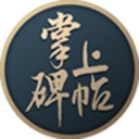 掌上碑帖5.5.0最新版