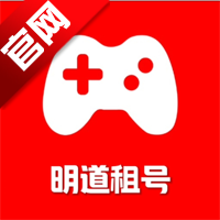 明道租号官方版appv2.8.3 2026优化版