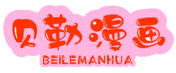 贝勒漫画最新版本1.2.5安卓版