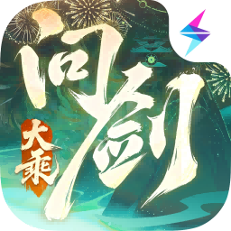 问剑长生官方正版最新版下载