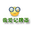 我爱记牌器手机版