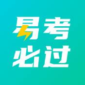 易考必过ios版官方版v1.7.5