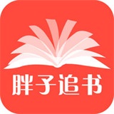 胖子追书最新版最新版v4.6