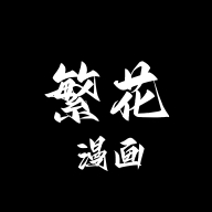 繁花漫画官方正版1.8.3最新版