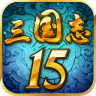 三国志15单机游戏手机移动端v1.5.0