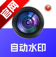 自动水印打卡相机app官方版vO4.5 2026优化版
