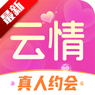 云情真人约会app2026优化版v2.1.9 正版