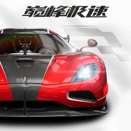 巅峰极速最新版下载