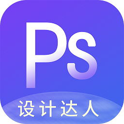 PS图片设计Pro最新版v1.2.3