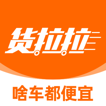 货拉拉拉货平台官方手机版v7.2.40
