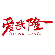 爱武隆客户端10.1.11最新版