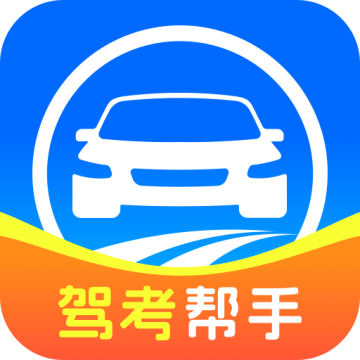全民驾考帮手安卓手机版v1.0.1