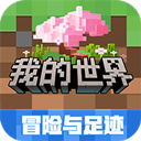 我的世界最新版下载