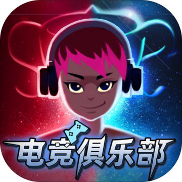 电竞俱乐部模拟最新版下载