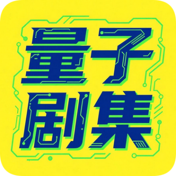 量子剧集TV安卓版本2026v1.0.6