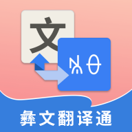 彝文翻译通app最新版安卓版下载v2.5.0