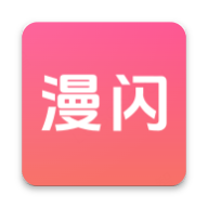 漫闪动漫app1.1.3安卓版