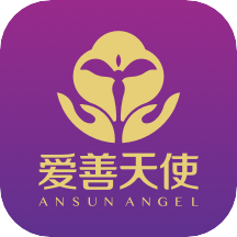爱善天使app最新升级版3.0.134安卓版