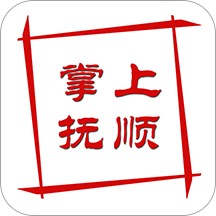 掌上抚顺客户端v1.1.0 安卓版