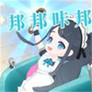 邦邦咔邦