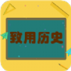 致用历史app安卓版v1.2.2 2026优化版