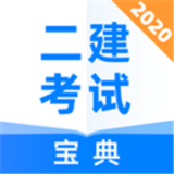 二级建造师宝典app2026优化版v1.6.0 官方版
